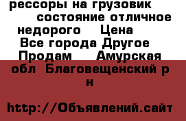 рессоры на грузовик.MAN 19732 состояние отличное недорого. › Цена ­ 1 - Все города Другое » Продам   . Амурская обл.,Благовещенский р-н